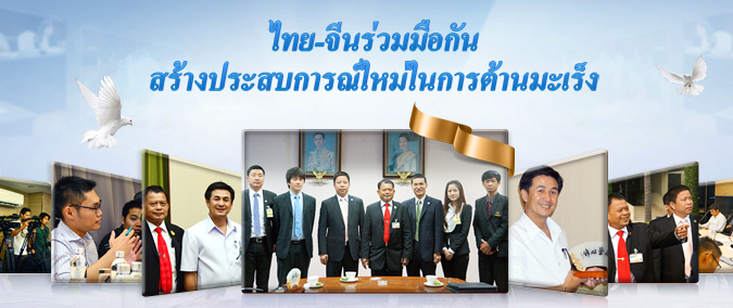 ไทย-จีนร่วมมือกัน สร้างประสบการณ์ใหม่ในการต้านมะเร็ง