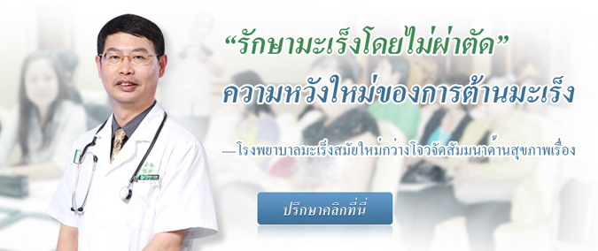 “รักษามะเร็งโดยไม่ผ่าตัด” ความหวังใหม่ของการต้านมะเร็ง