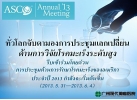 ทั่วโลกจับตามองการประชุมแลกเปลี่ยนด้านการวิจัยโรคมะเร็งระดับสูง