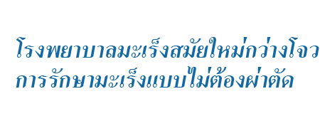 โรงพยาบาลมะเร็งสมัยใหม่กว่างโจวการรักษามะเร็งแบบไม่ต้องผ่าตัด